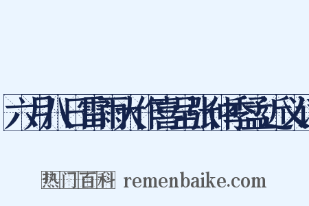 六月八日雷雨大作喜呈张仲季孟近义词是什么意思的图片